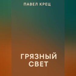 Грязный свет