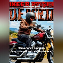 &laquo;Психология байкера: внутренний мир и философия свободы&raquo;