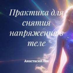 Практика для снятия напряжения в теле