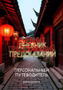 &laquo;Дневник предсказаний&raquo; Твой Персональный Путеводитель