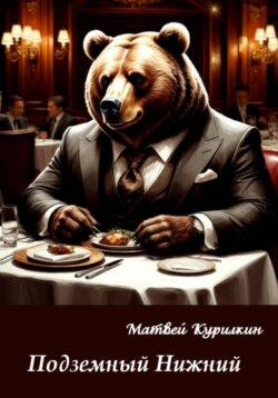 Подземный Нижний