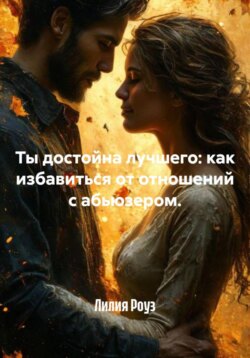Ты достойна лучшего: как избавиться от отношений с абьюзером