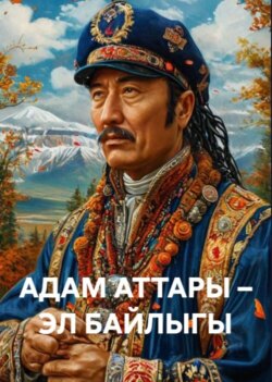 АДАМ АТТАРЫ &ndash; ЭЛ БАЙЛЫГЫ