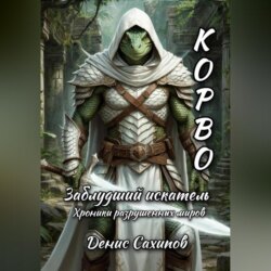 Корво. Заблудший искатель