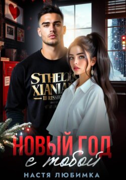 Новый год с тобой