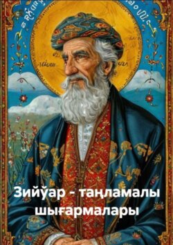 Зийўар - таңламалы шығармалары