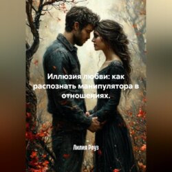 Иллюзия любви: как распознать манипулятора в отношениях.