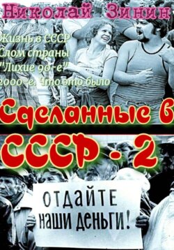 Сделанные в СССР &ndash; 2