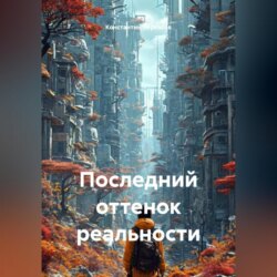 Последний оттенок реальности
