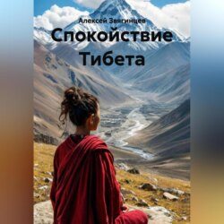 Спокойствие Тибета