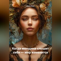 Когда женщина слышит себя &ndash; мир изменится