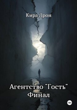 Агентство &laquo;Гость&raquo;. Финал