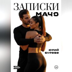 Записки Мачо