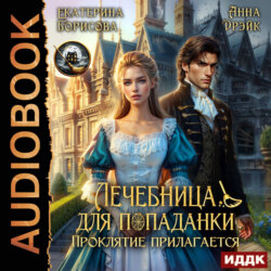 Лечебница для попаданки. Проклятие прилагается