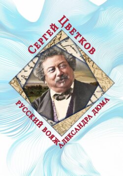 Русский вояж Александра Дюма