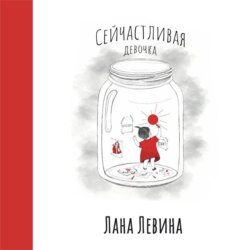 Сейчастливая девочка