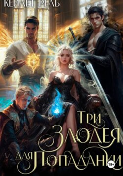 Три злодея для попаданки