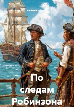 По следам Робинзона