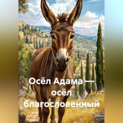 Осёл Адама &ndash; осёл благословенный