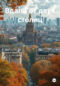 Вдали от двух столиц