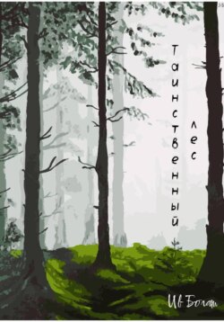 Таинственный лес