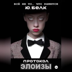 Протокол Элоизы