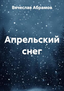 Апрельский снег