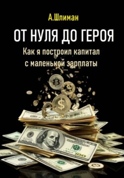 От нуля до героя. Как я построил капитал с маленькой зарплаты