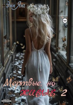Мертвые, но Живые 2