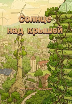 Солнце над крышей