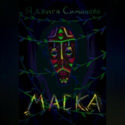 Маска