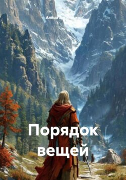 Порядок вещей