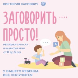 Заговорить &ndash; просто! Методики запуска и развития речи от 0 до 5 лет