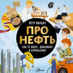 Про нефть. Как ее ищут, добывают и используют