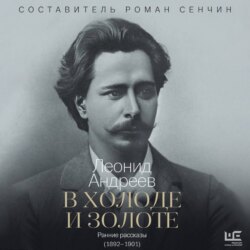 В холоде и золоте. Ранние рассказы (1892-1901)