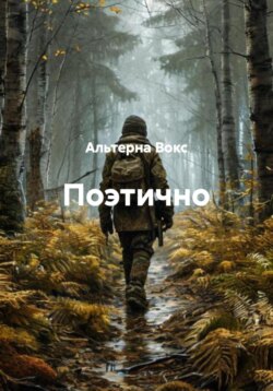 Поэтично