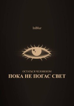 Остаться Человеком: Пока не погас свет