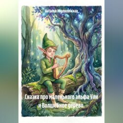 Сказка про маленького эльфа Ули и Волшебное дерево.