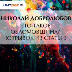 Что такое обломовщина? (отрывок из статьи)