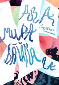 Два мира Байкала