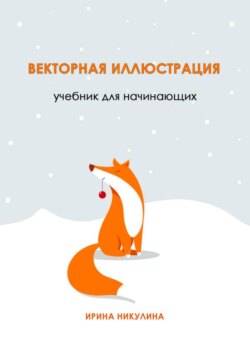 Векторная иллюстрация. Учебник для начинающих