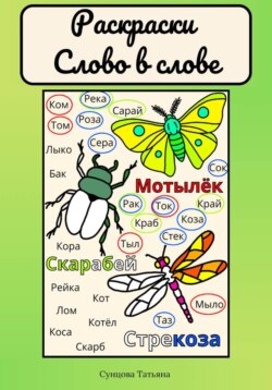 Раскраски &laquo;Слово в слове&raquo;