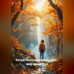 Когда ты открываешь себя &ndash; мир меняется