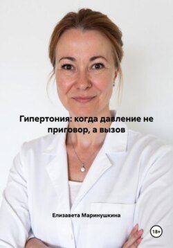 Гипертония: когда давление не приговор, а вызов