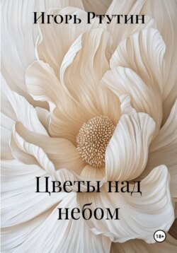 Цветы над небом