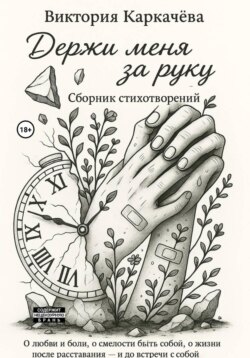 Держи меня за руку