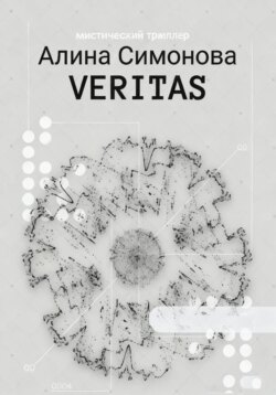 Veritas