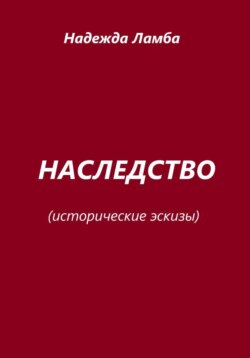 Наследство. Исторические эскизы