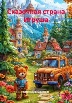Сказочная страна Игруша