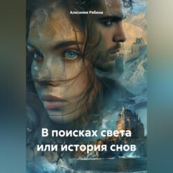 В поисках света или история снов
